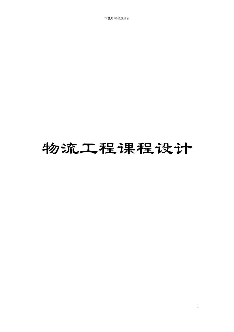 物流工程课程设计模板_第1页