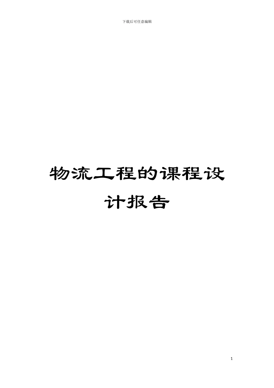 物流工程的课程设计报告模板_第1页