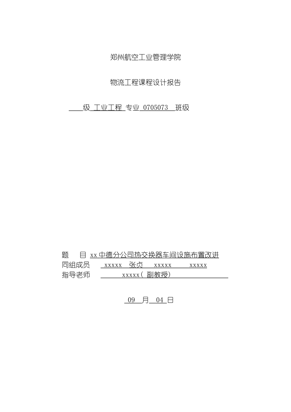 物流工程的课程设计报告模板_第2页