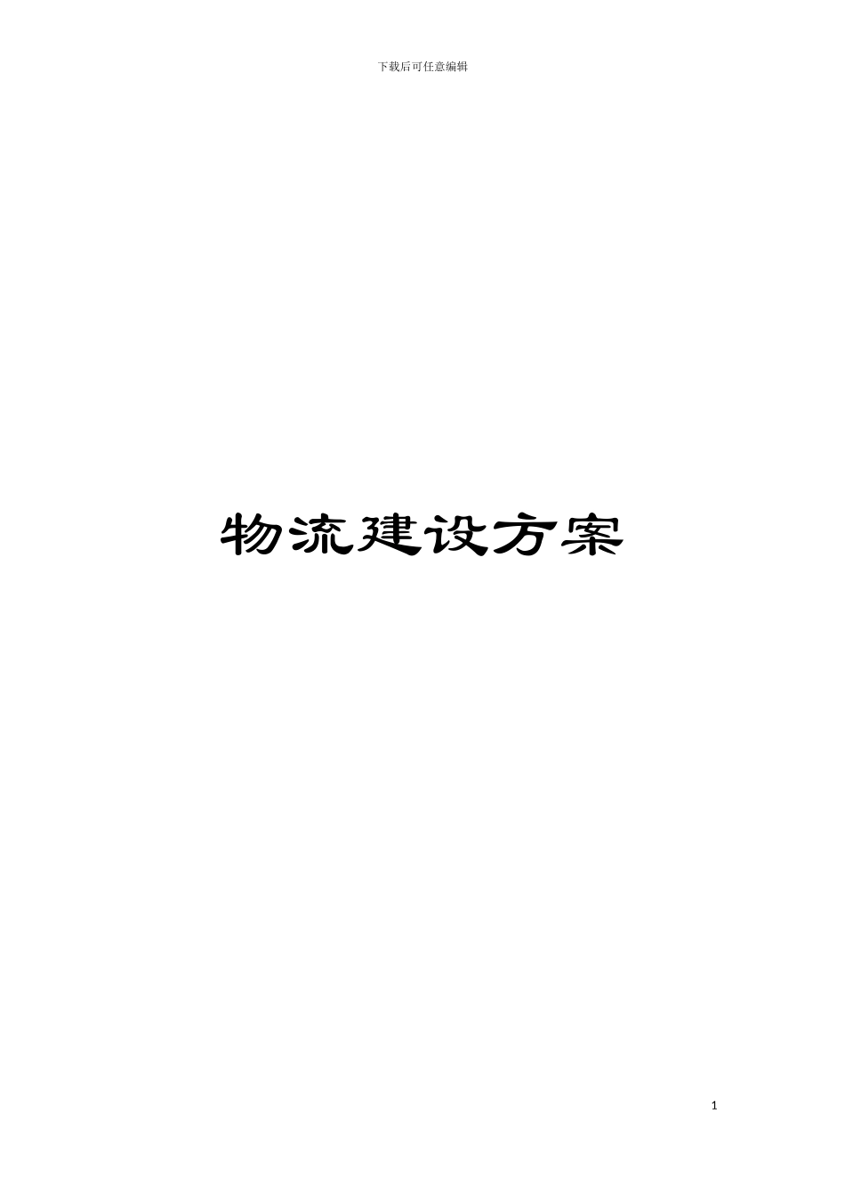 物流建设方案模板_第1页