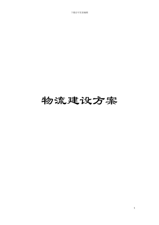 物流建设方案模板
