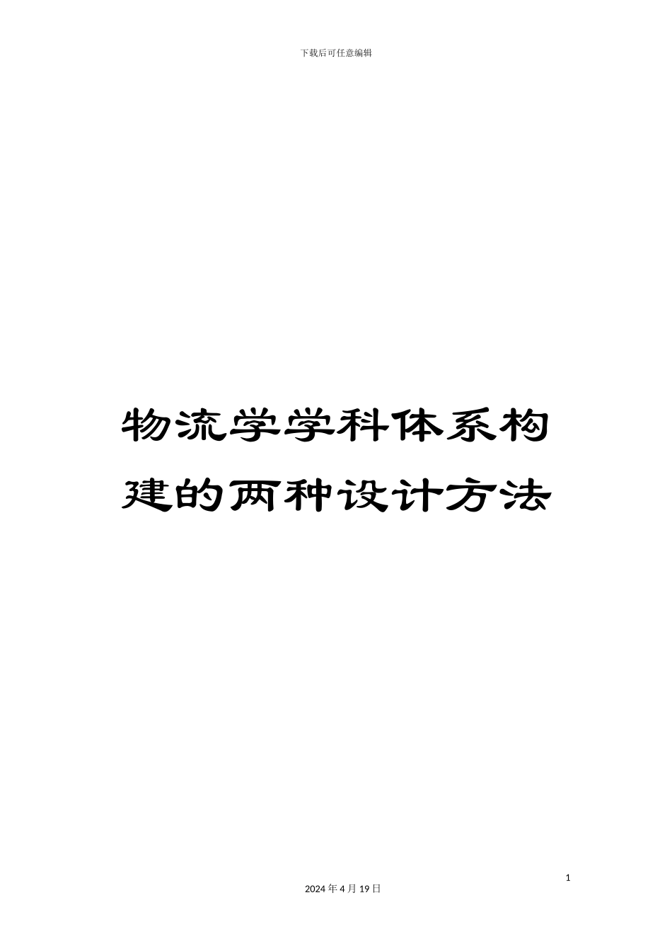 物流学学科体系构建的两种设计方法_第1页