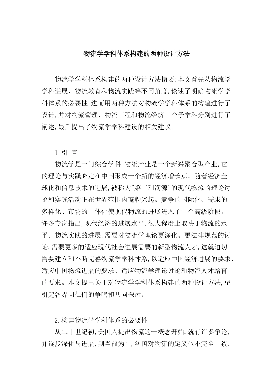 物流学学科体系构建的两种设计方法_第2页