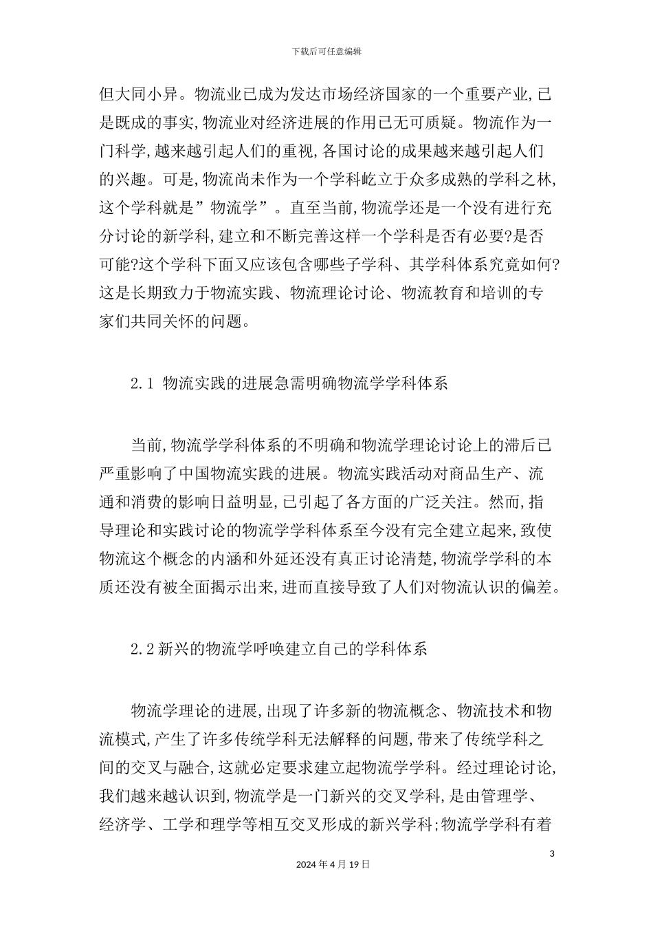 物流学学科体系构建的两种设计方法_第3页