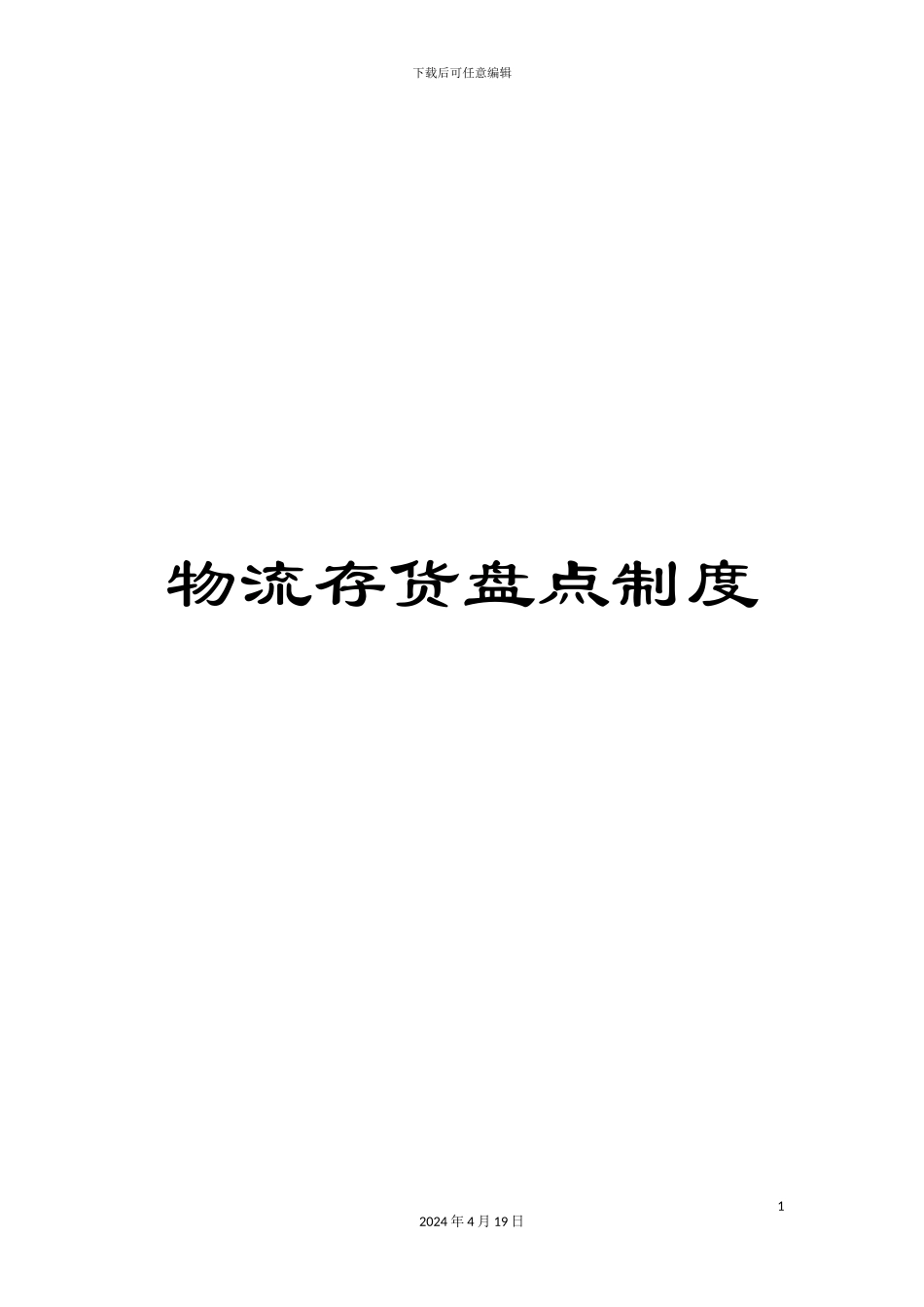 物流存货盘点制度_第1页