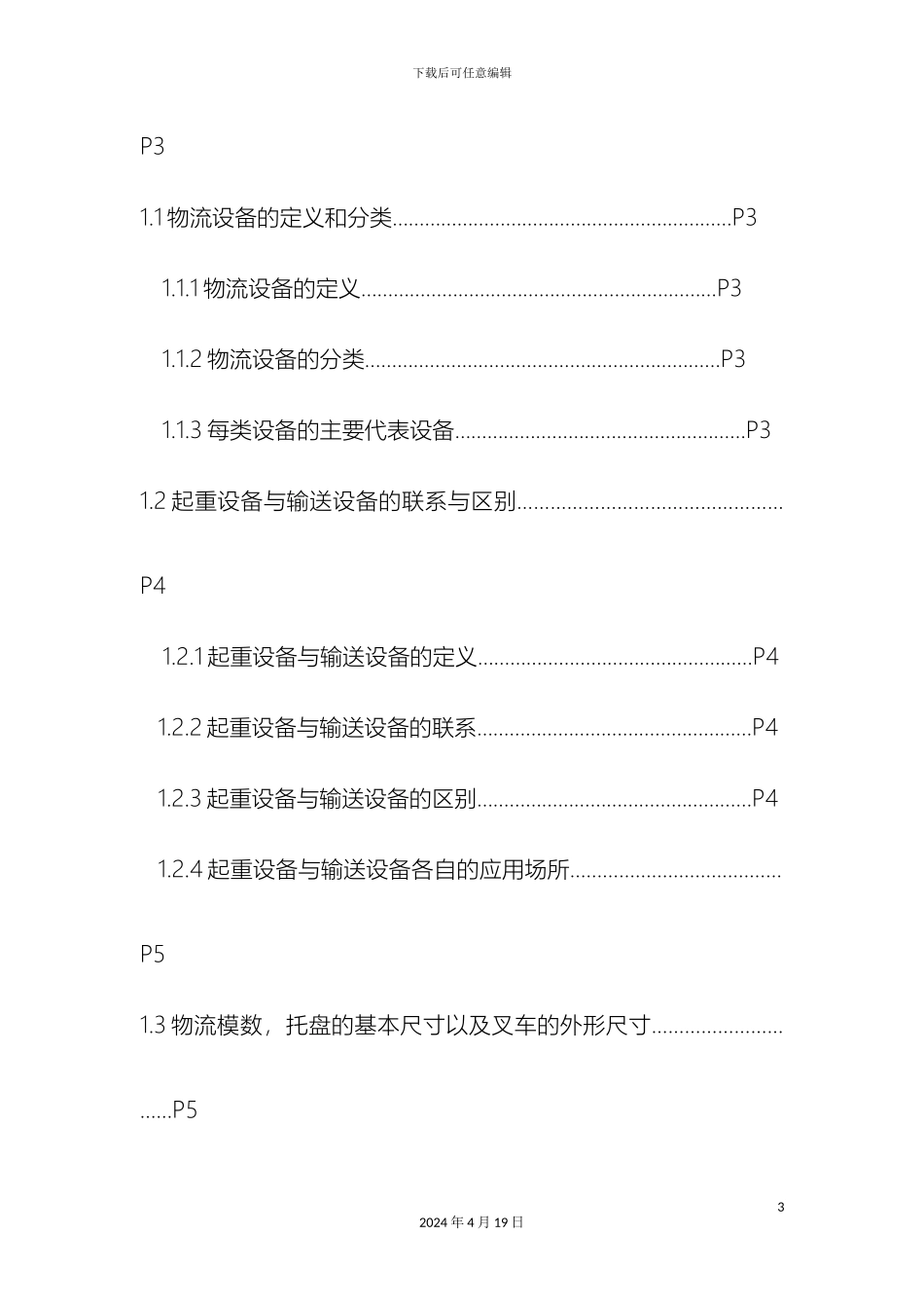 物流技术与设备课程设计报告样本_第3页