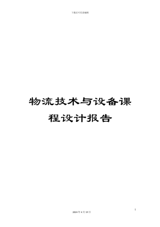 物流技术与设备课程设计报告样本