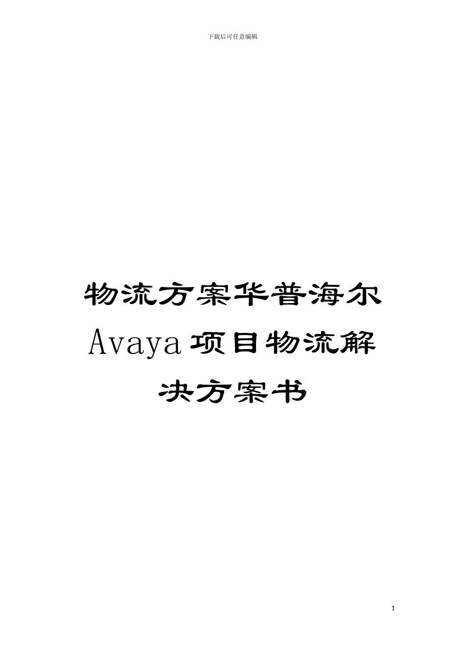 物流方案华普海尔Avaya项目物流解决方案书模板_第1页