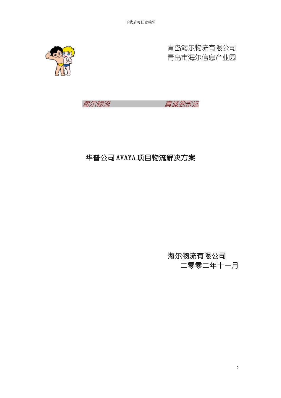 物流方案华普海尔Avaya项目物流解决方案书模板_第2页