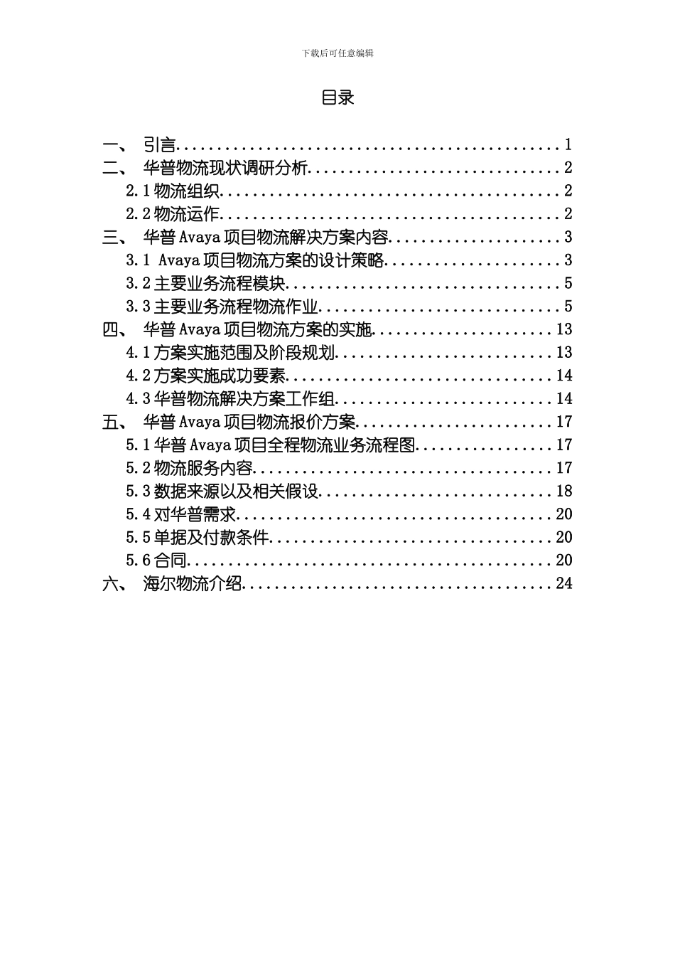 物流方案华普海尔Avaya项目物流解决方案书模板_第3页