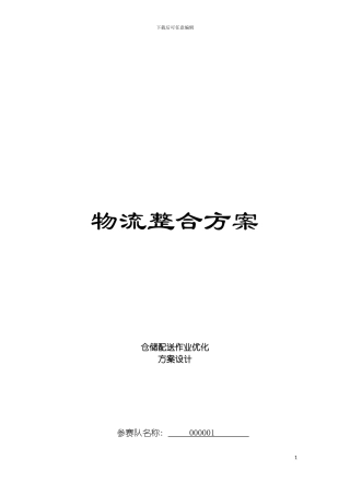 物流整合方案模板