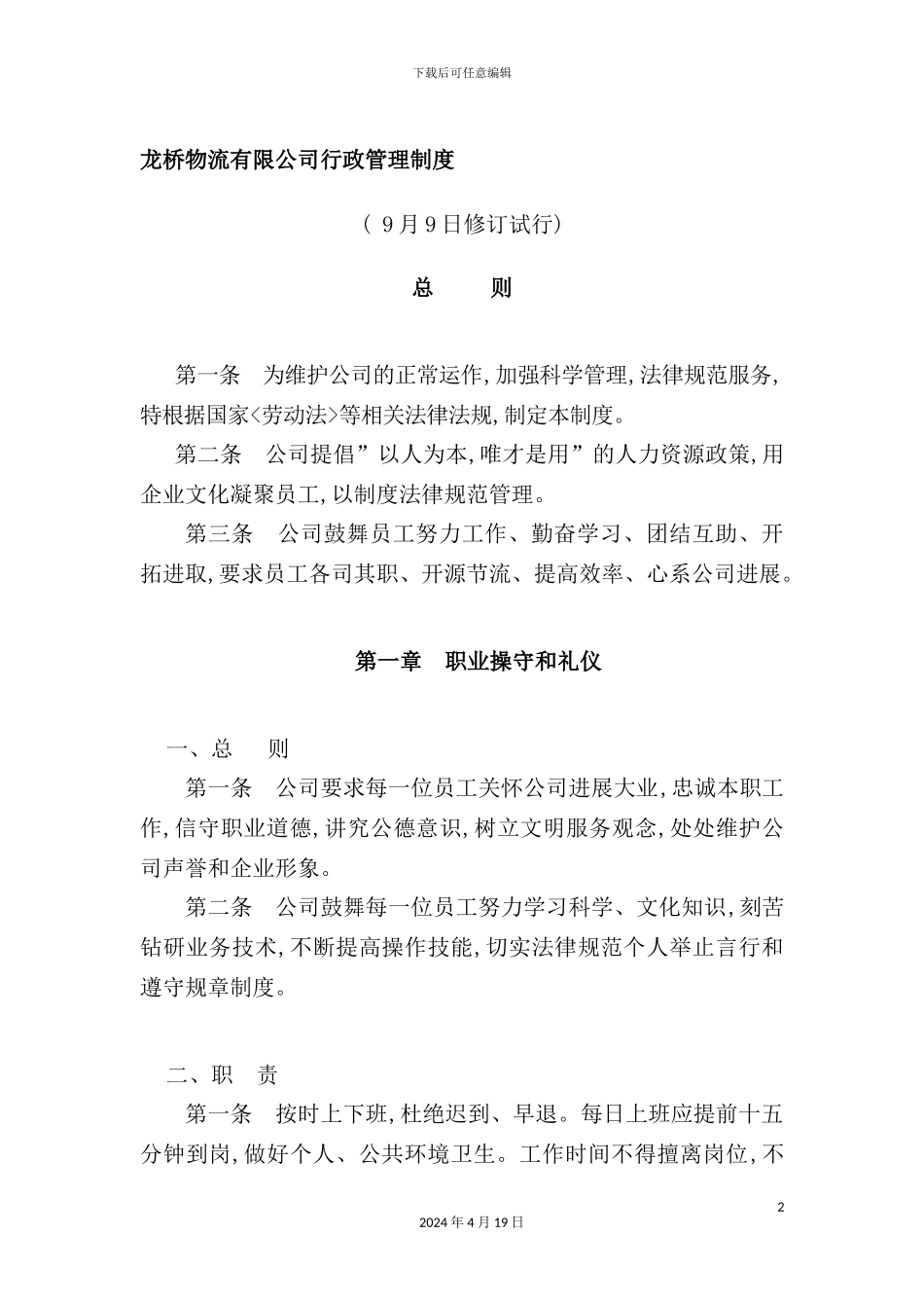 物流有限公司-行政管理制度_第2页