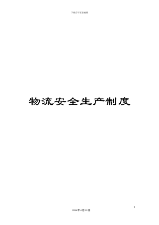 物流安全生产制度