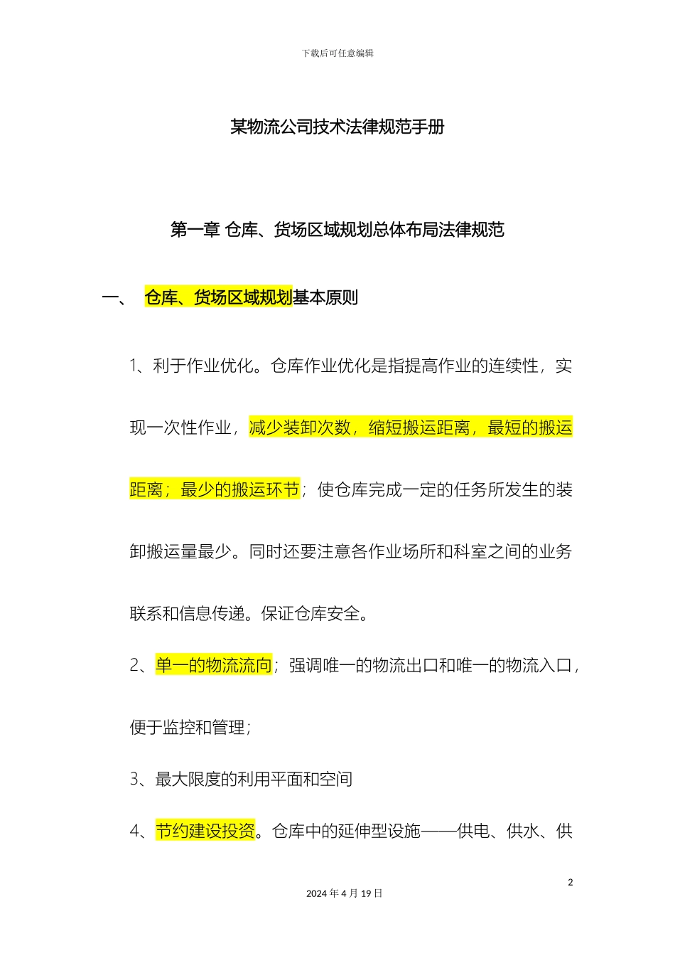 物流技术规范手册含仓库库位规划等等内容模板_第2页