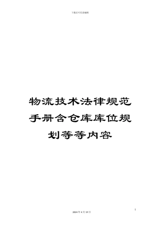 物流技术规范手册含仓库库位规划等等内容模板