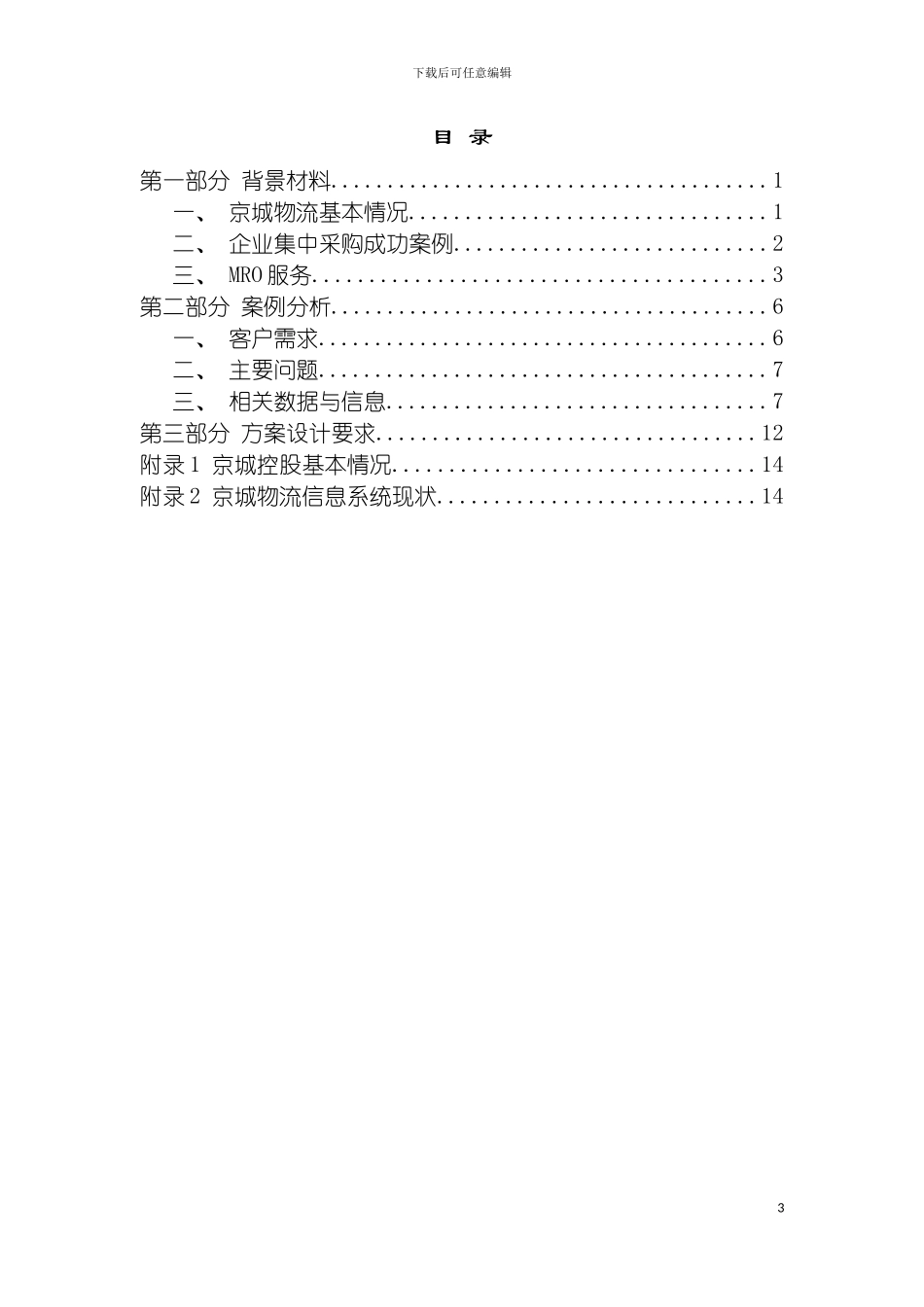 物流方案设计大赛案例模板_第3页