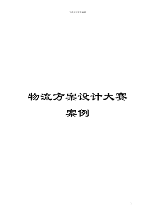 物流方案设计大赛案例模板