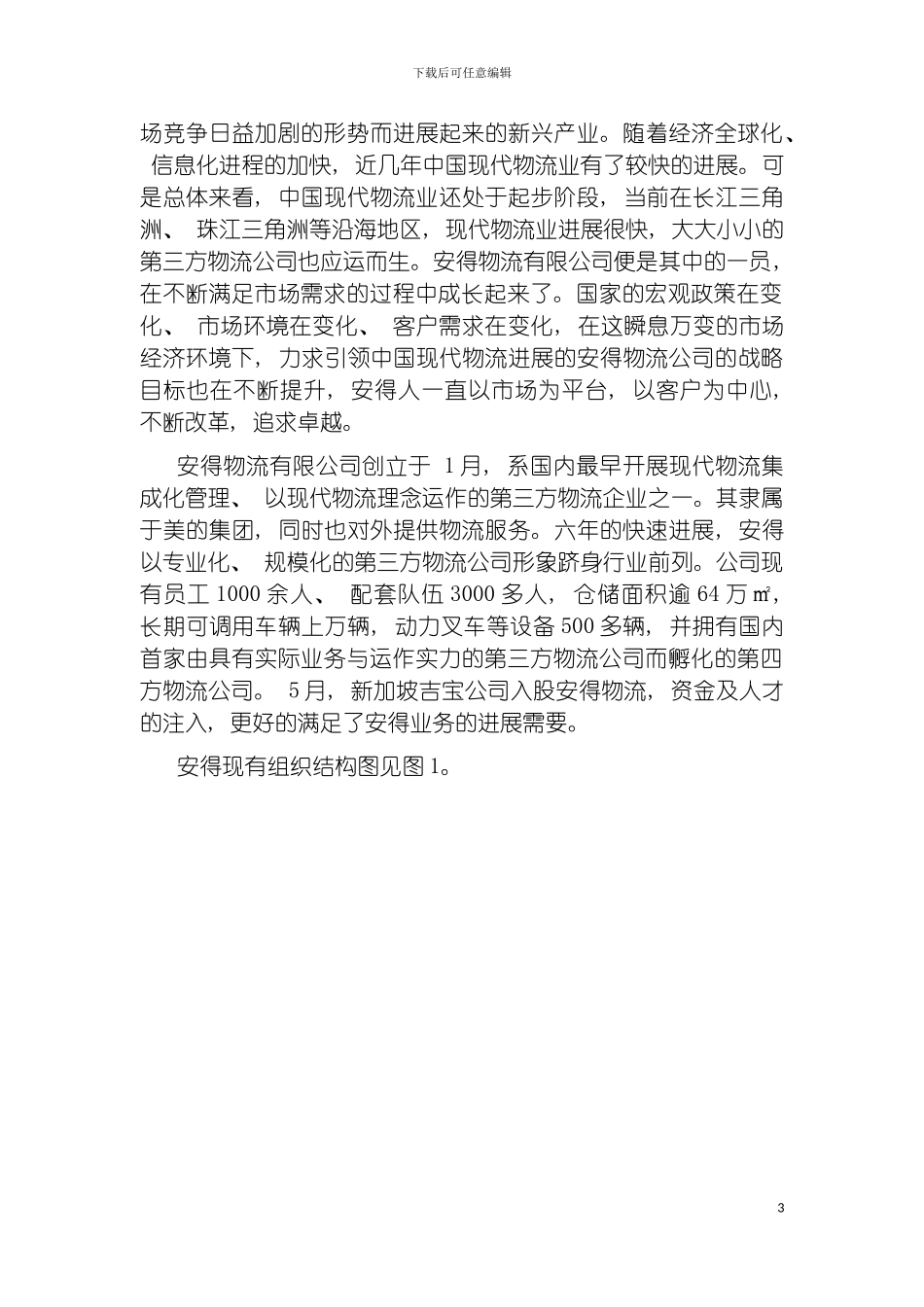 物流有限公司物流系统设计模板_第3页