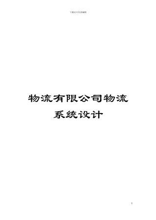 物流有限公司物流系统设计模板
