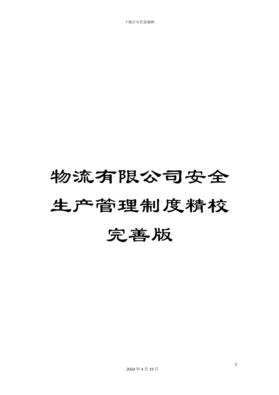 物流有限公司安全生产管理制度精校完善版范文_第1页