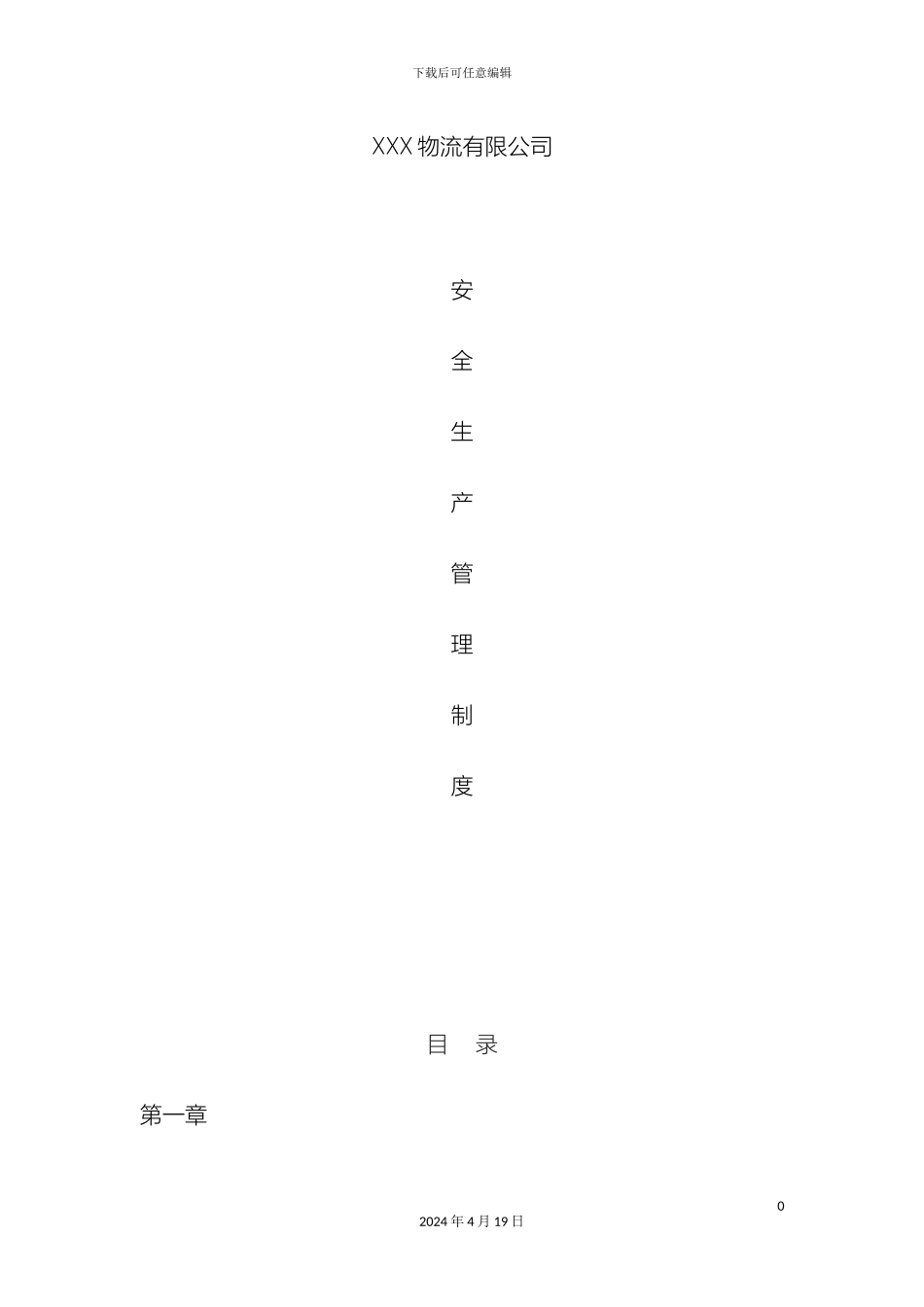 物流有限公司安全生产管理制度精校完善版范文_第2页