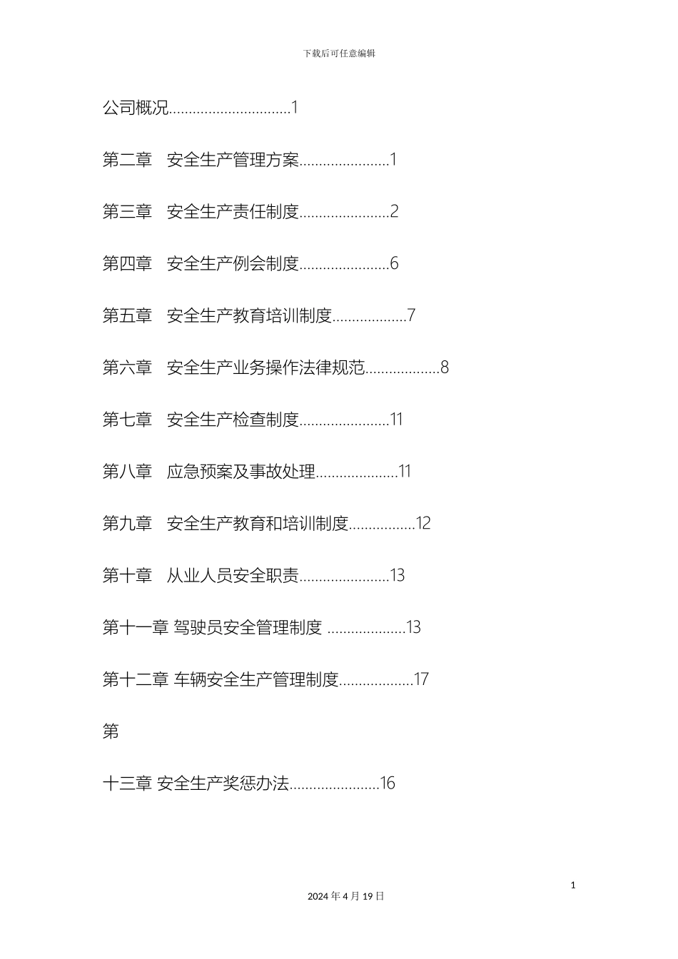 物流有限公司安全生产管理制度精校完善版范文_第3页