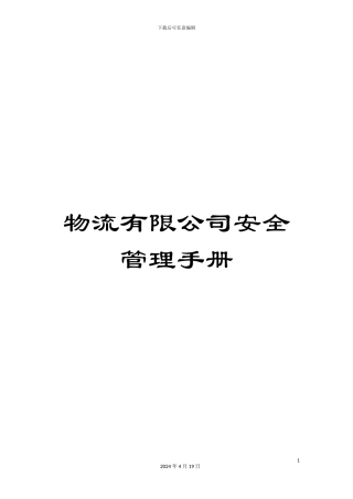 物流有限公司安全管理手册