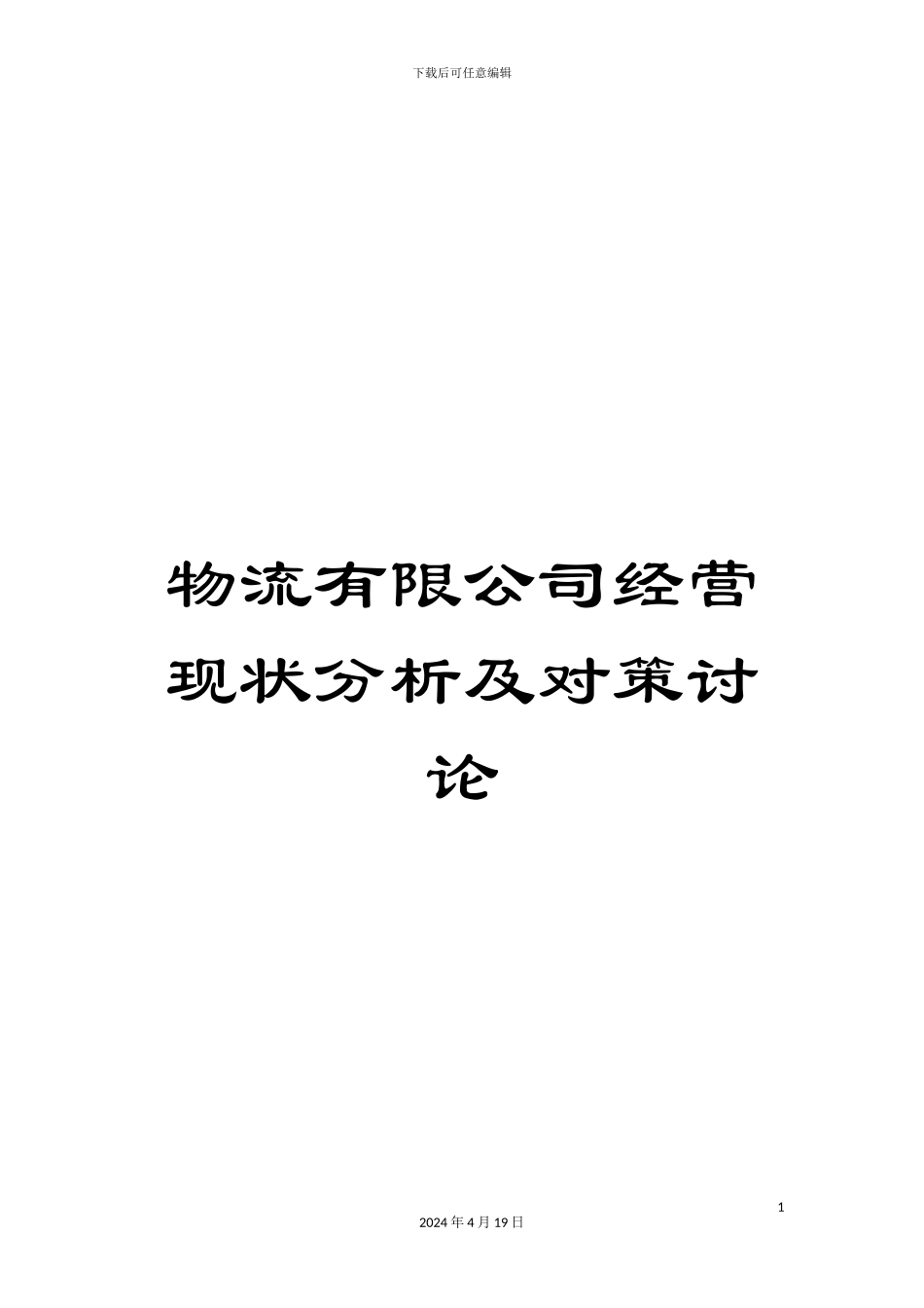 物流有限公司经营现状分析及对策研究_第1页