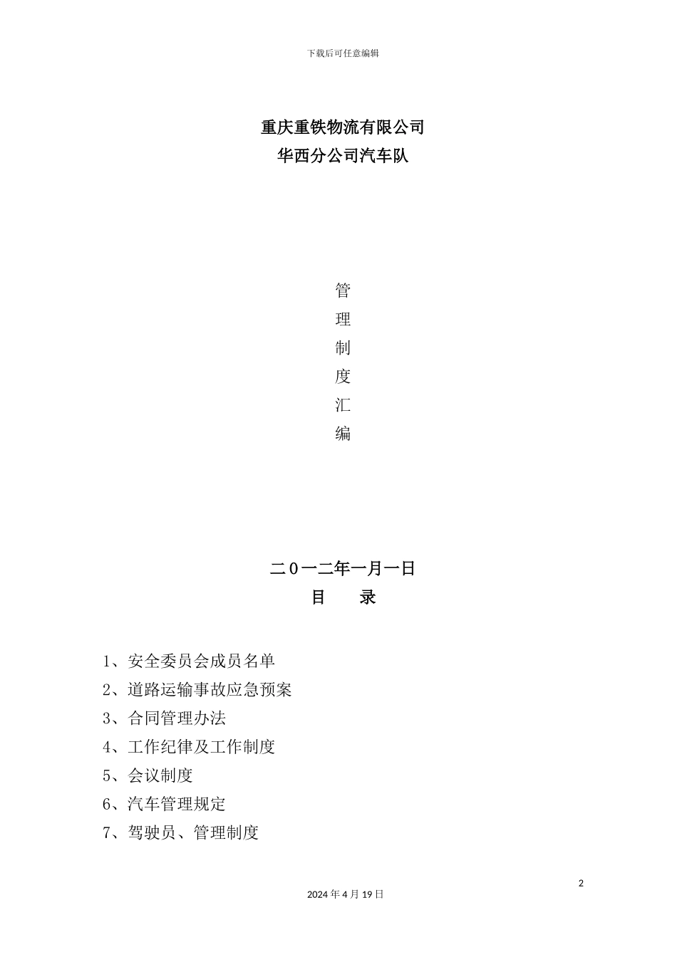 物流有限公司管理制度汇编_第2页