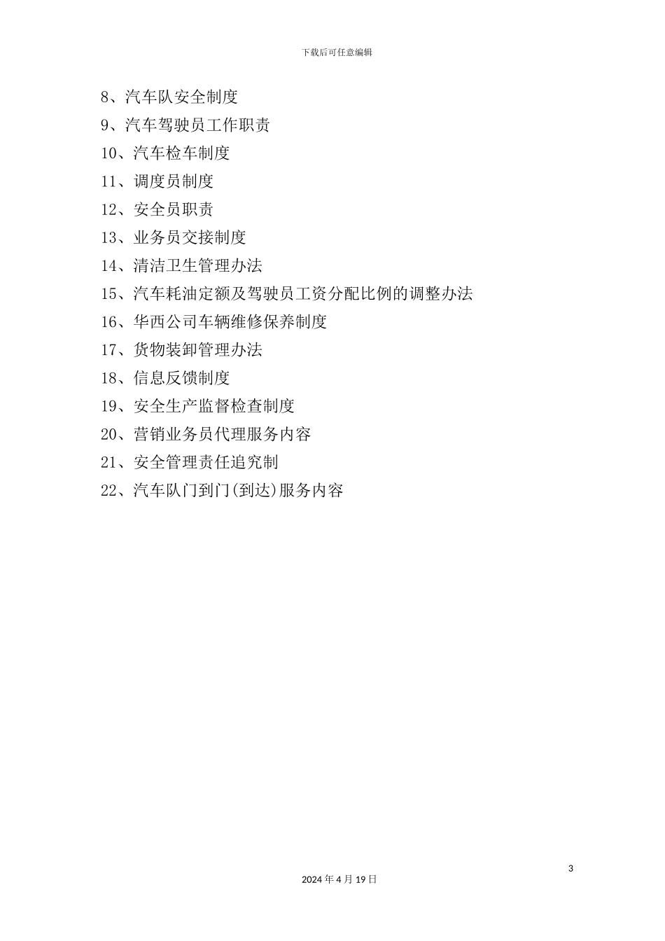 物流有限公司管理制度汇编_第3页