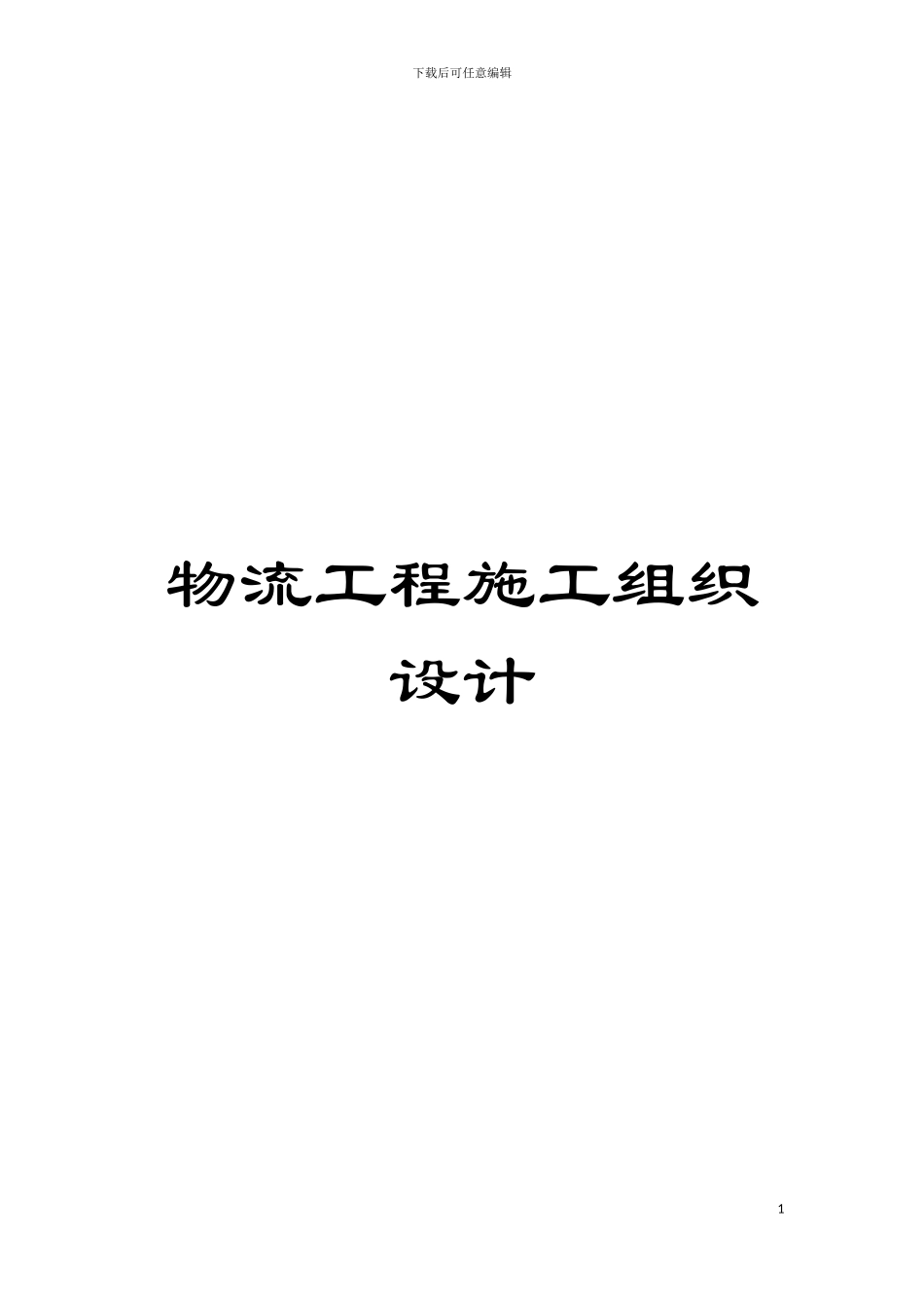 物流工程施工组织设计模板_第1页