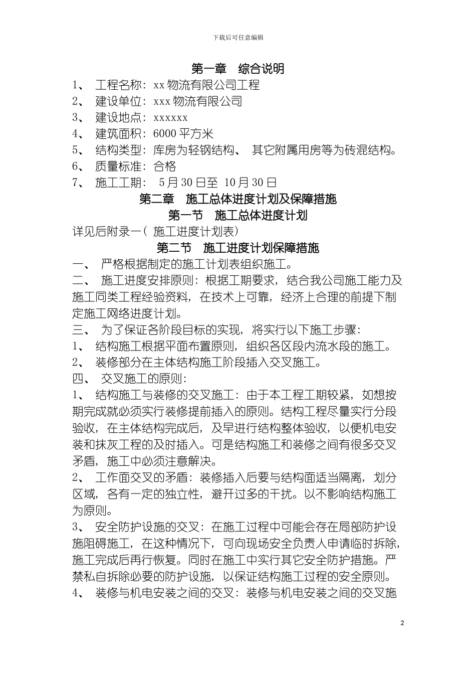 物流工程施工组织设计模板_第2页