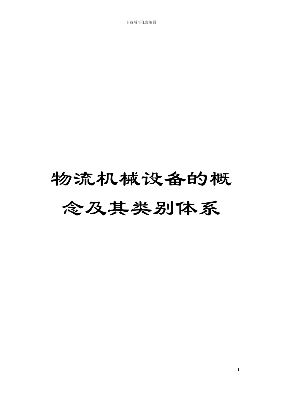 物流机械设备的概念及其类别体系模板_第1页
