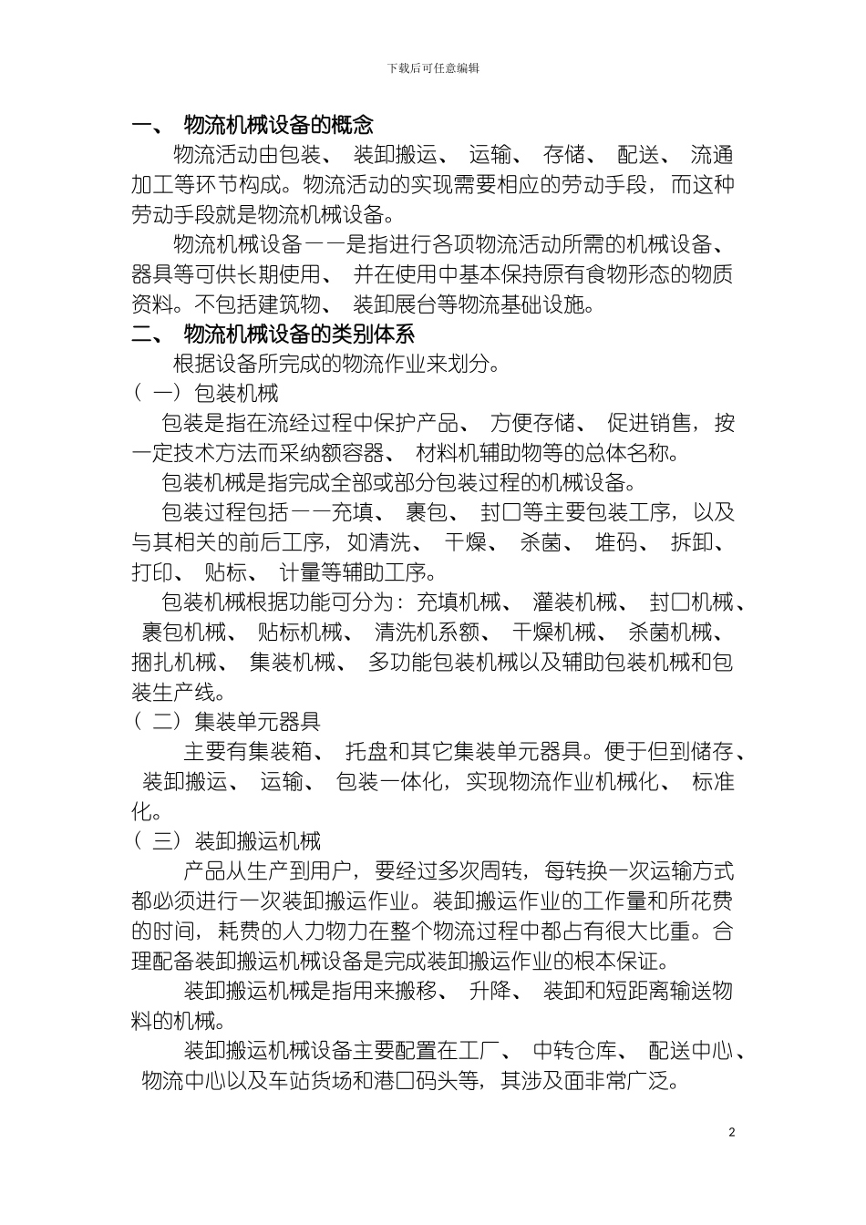 物流机械设备的概念及其类别体系模板_第2页