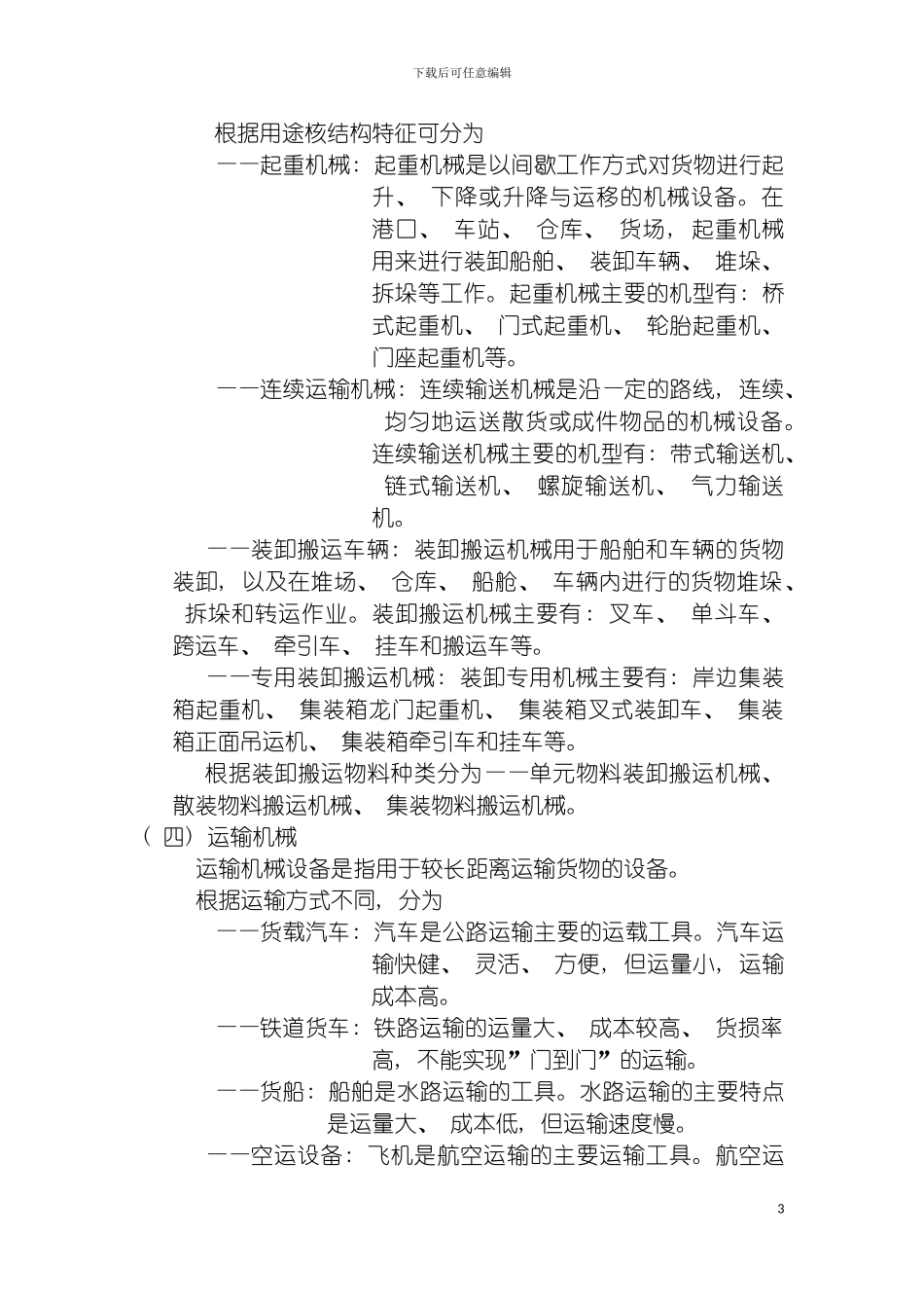 物流机械设备的概念及其类别体系模板_第3页