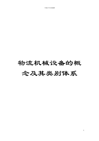 物流机械设备的概念及其类别体系模板