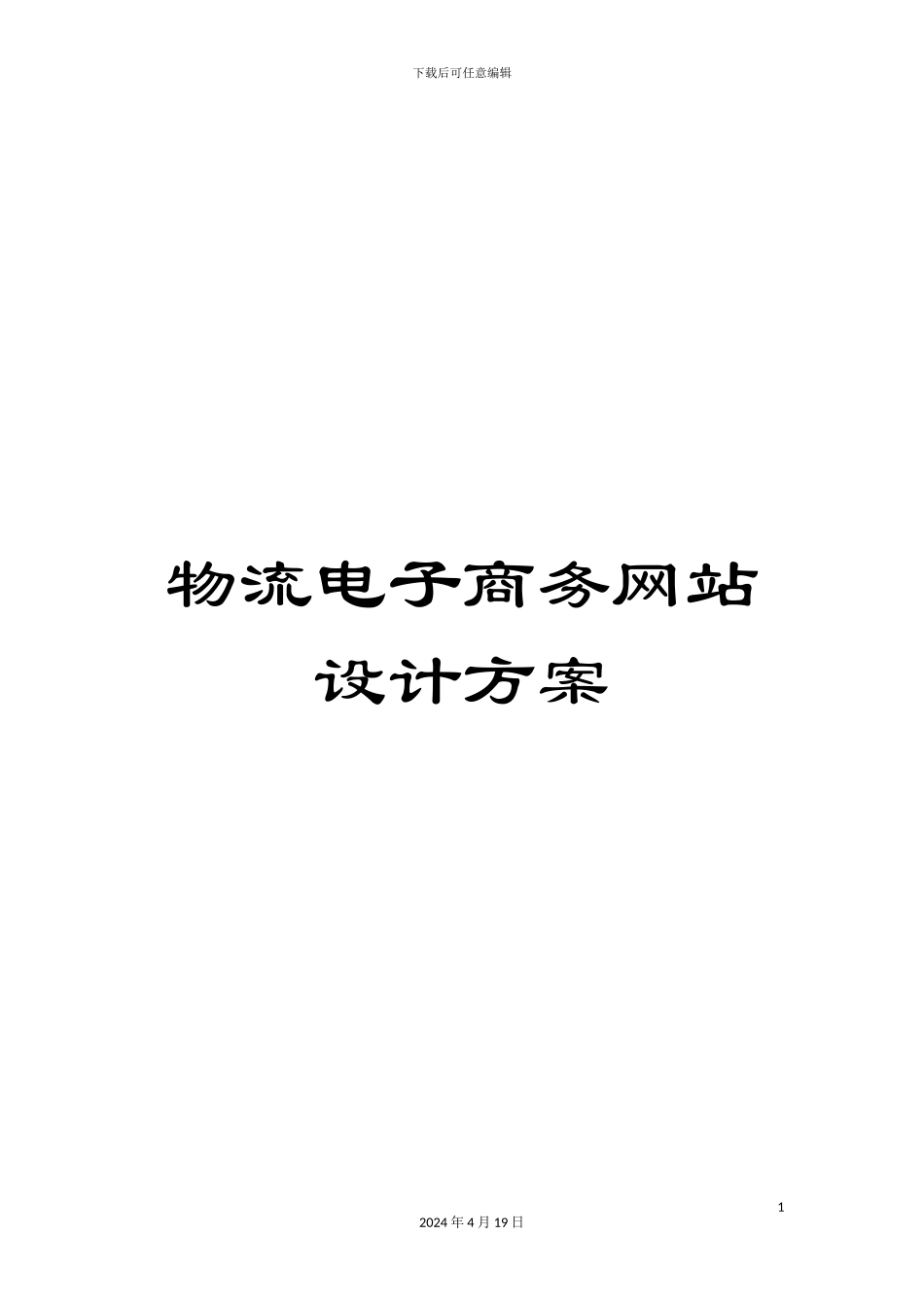 物流电子商务网站设计方案样本_第1页