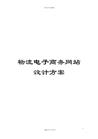 物流电子商务网站设计方案样本