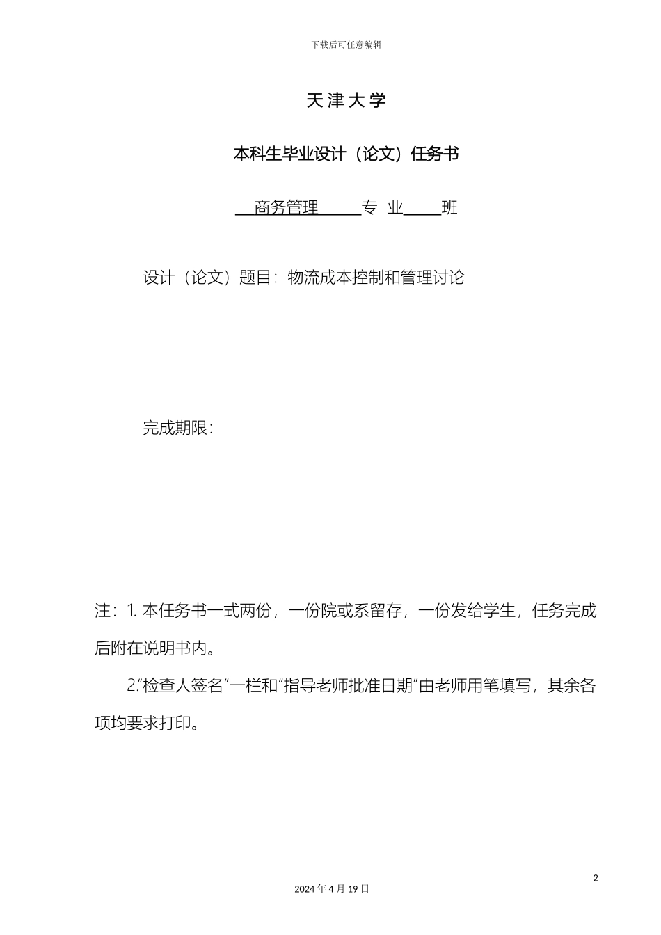 物流的成本控制和供应链管理样本_第2页
