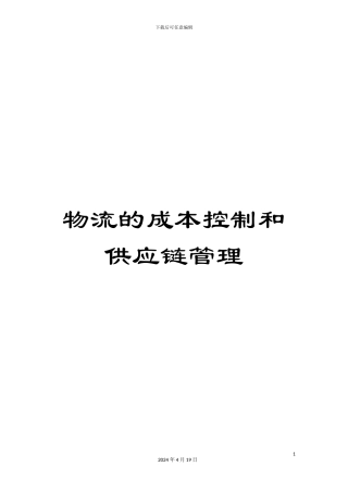 物流的成本控制和供应链管理样本
