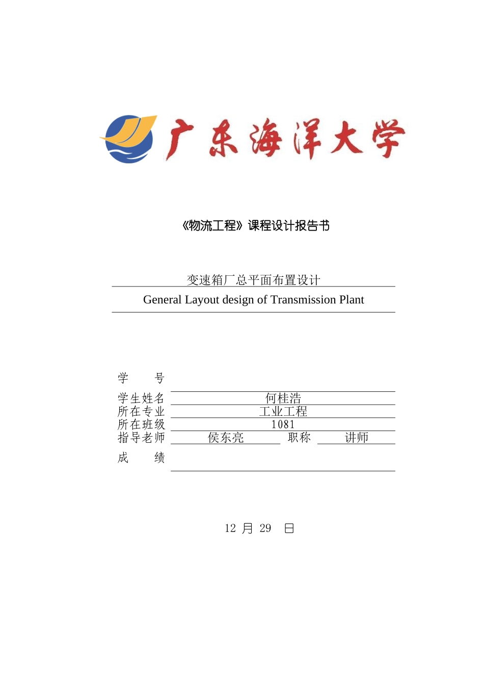 物流工程课程设计报告何桂浩模板_第2页