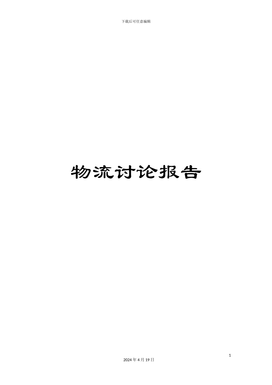 物流研究报告_第1页