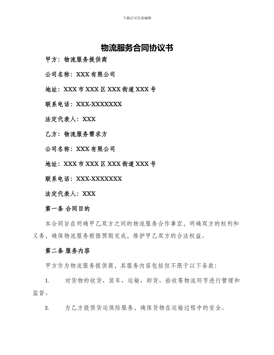 物流服务合同协议书_第1页