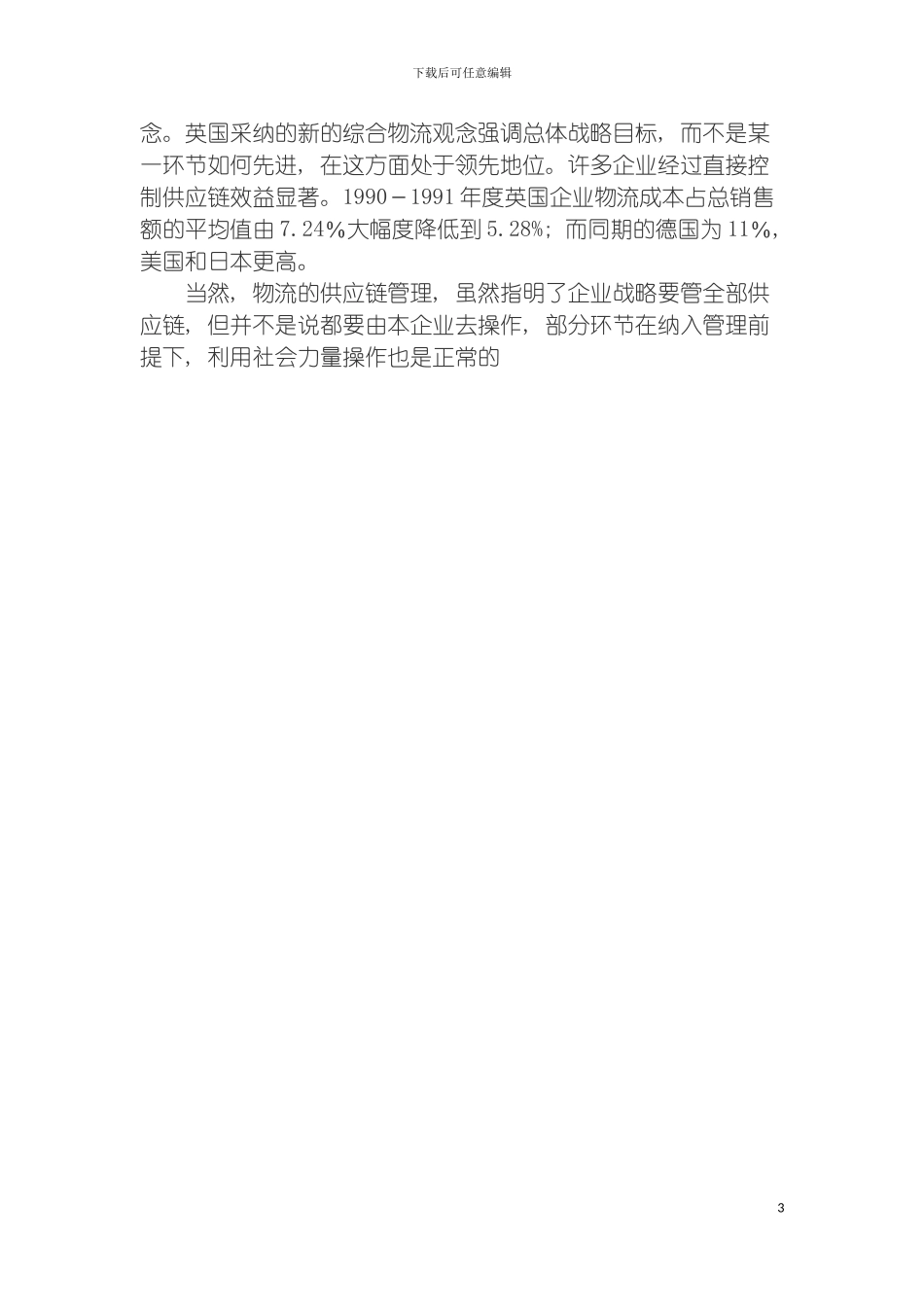 物流的供应链管理要点模板_第3页
