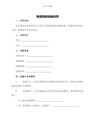 物流简单运输合同