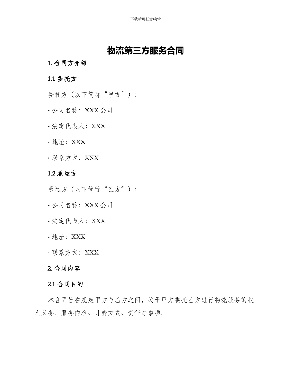 物流第三方服务合同_第1页