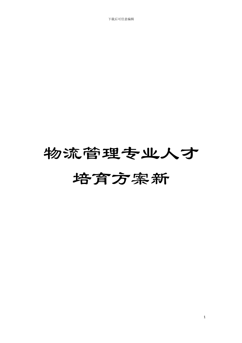 物流管理专业人才培养方案新模板_第1页