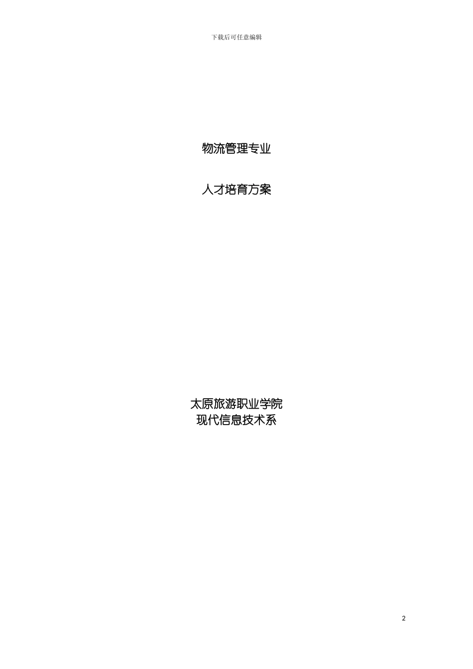 物流管理专业人才培养方案新模板_第2页