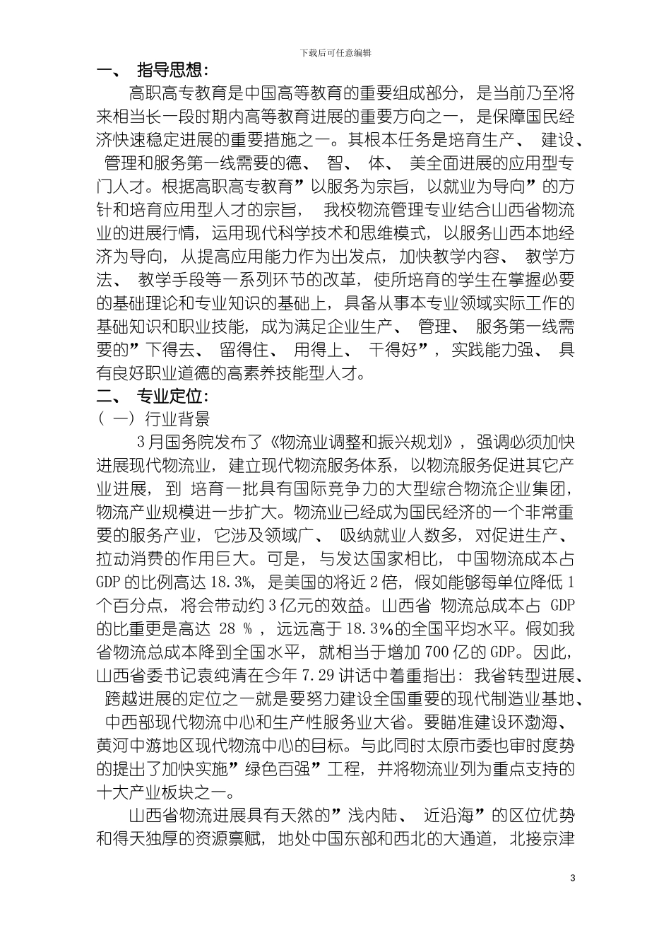 物流管理专业人才培养方案新模板_第3页