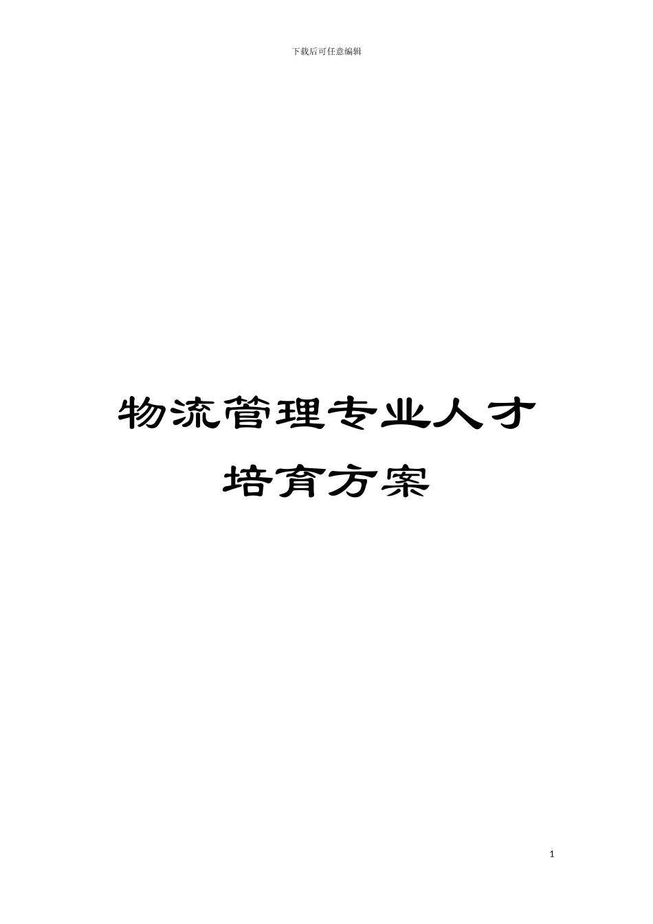 物流管理专业人才培养方案模板_第1页